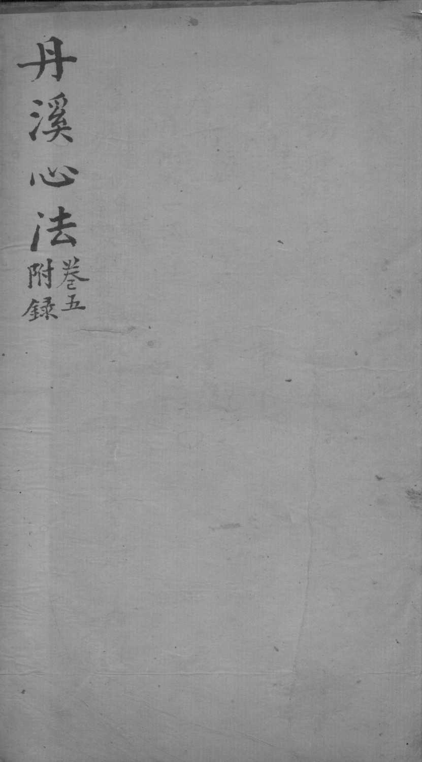 丹溪心法  卷5
